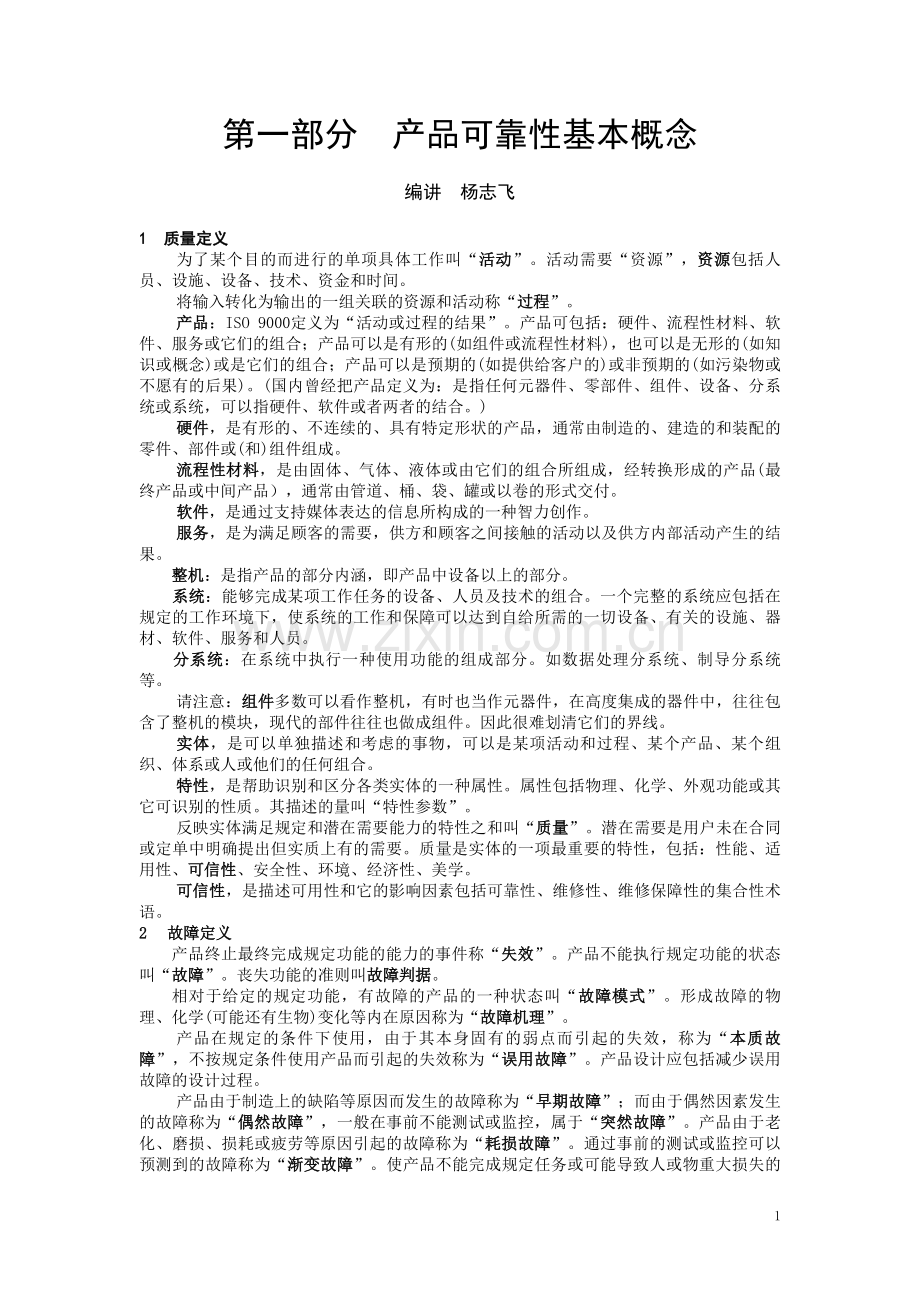 可靠性概念.doc_第1页