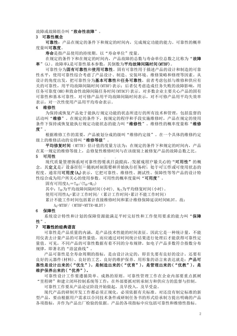 可靠性概念.doc_第2页