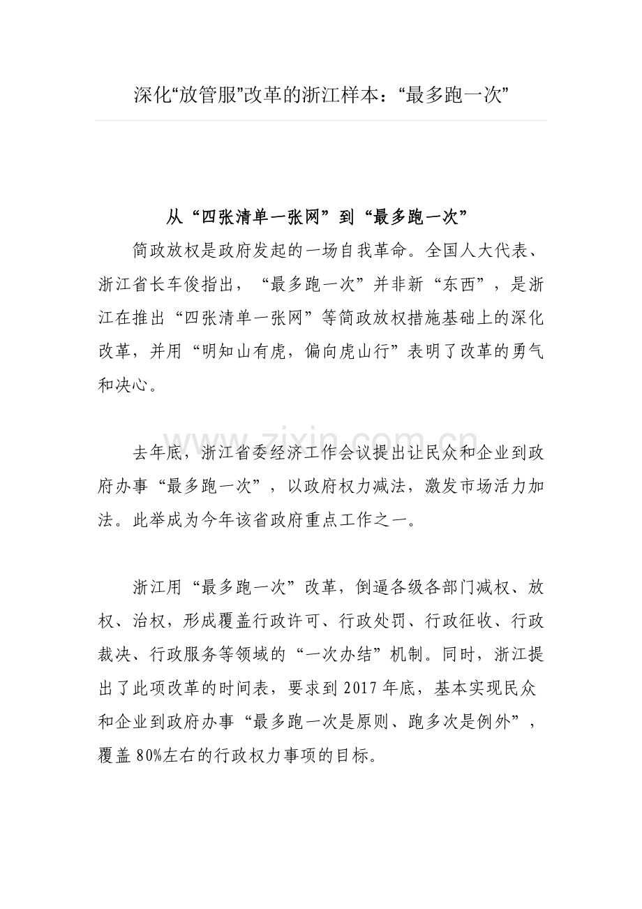 深化“放管服”改革的浙江样本：“最多跑一次”.doc_第1页
