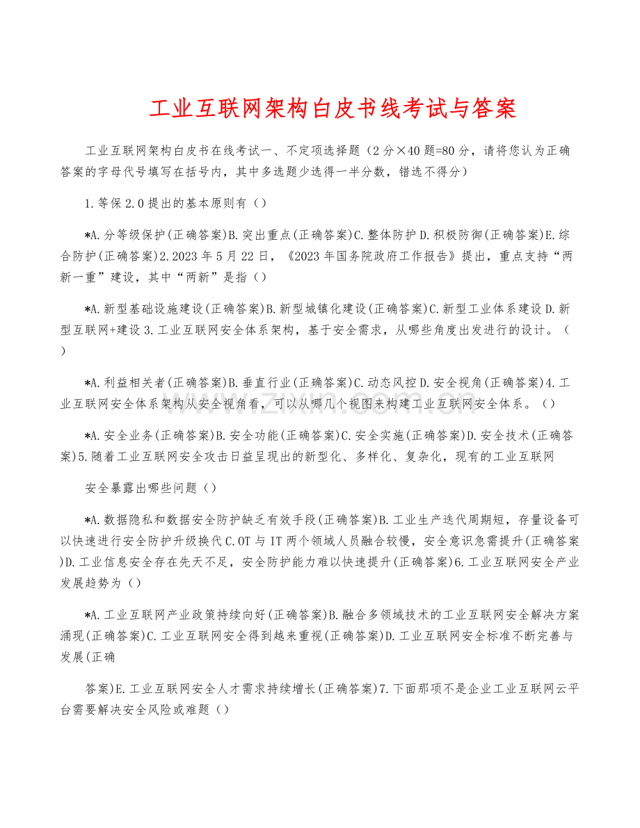 工业互联网架构白皮书线考试与答案.docx_第1页