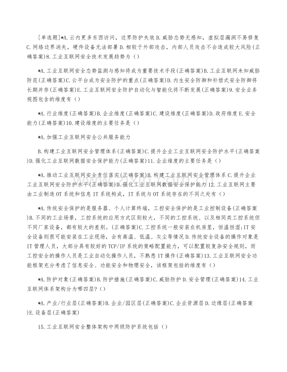 工业互联网架构白皮书线考试与答案.docx_第2页