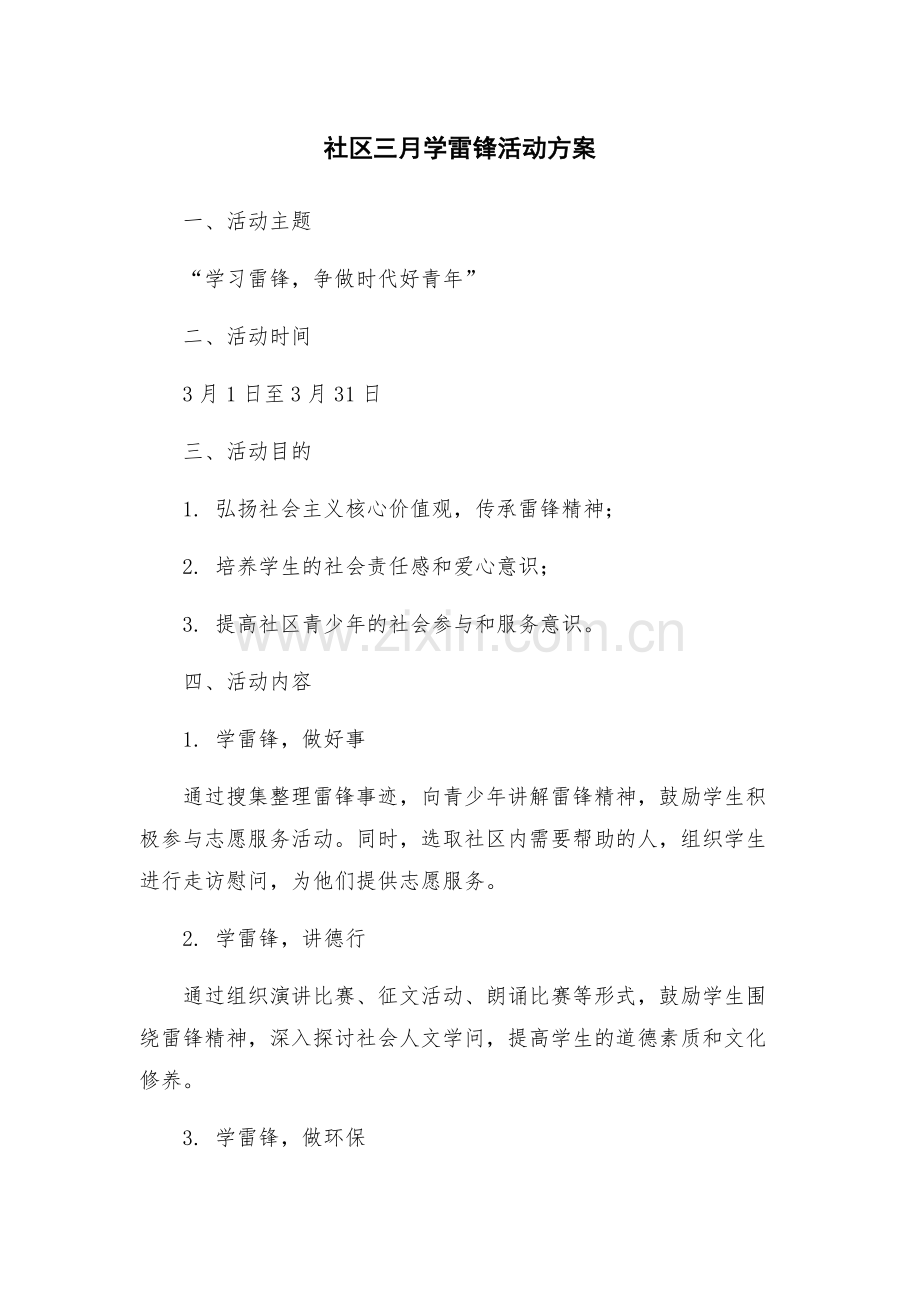 社区三月学雷锋活动方案.docx_第1页