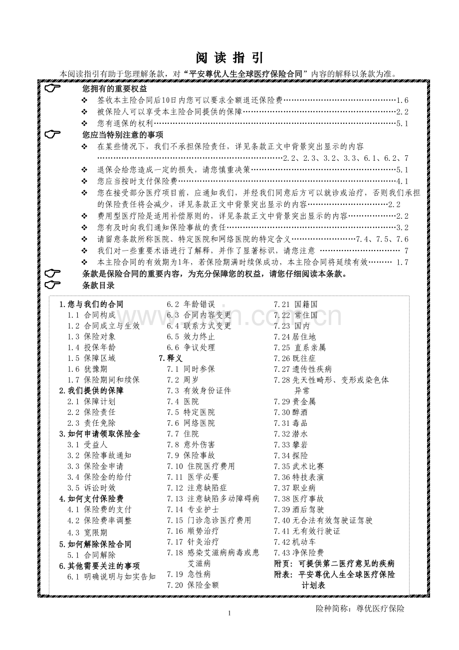 平安尊优人生全球医疗保险条款、计划表.doc_第1页