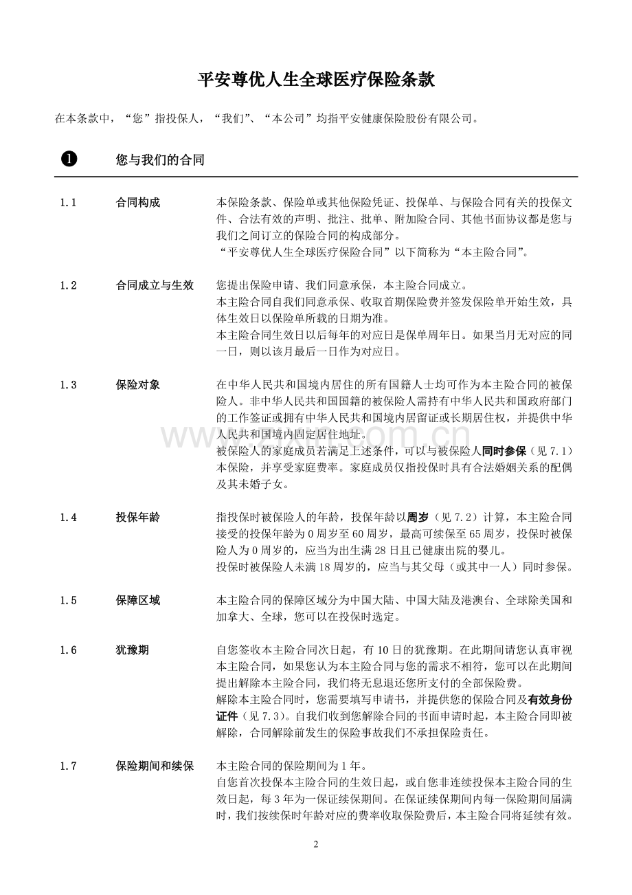 平安尊优人生全球医疗保险条款、计划表.doc_第2页