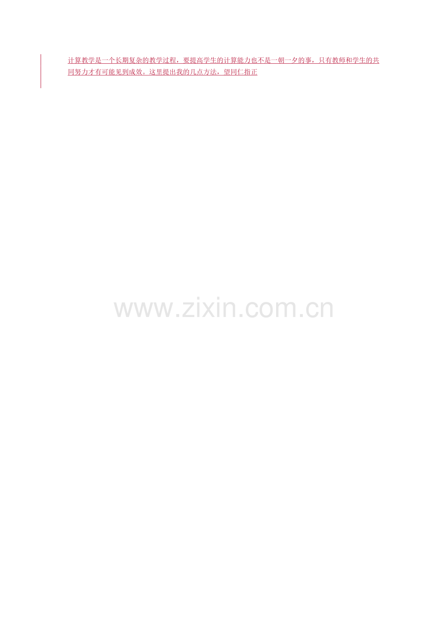 浅谈小学生计算能力的培养.docx_第2页