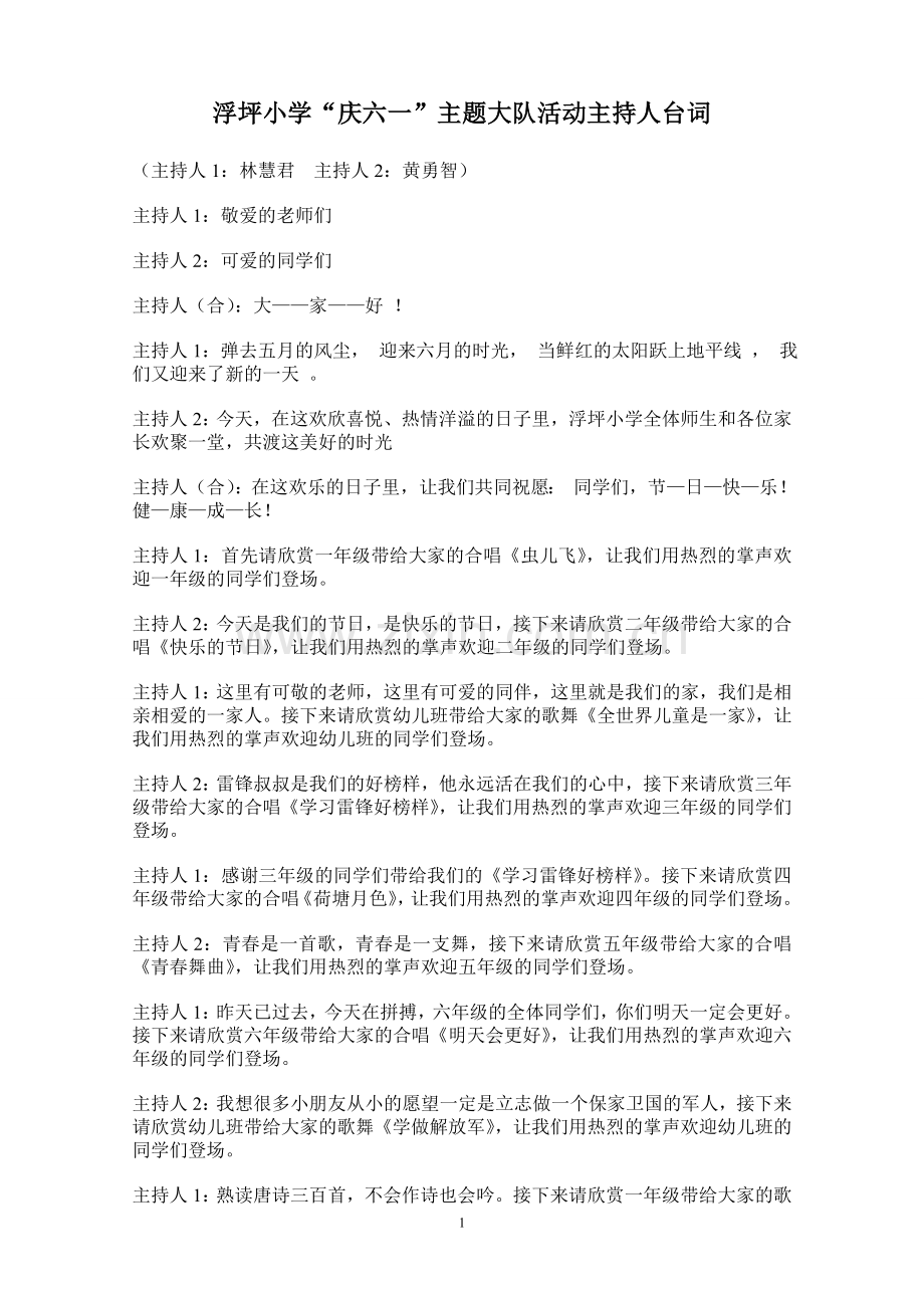 平和县浮坪小学“庆六一”主持人串词.doc_第1页