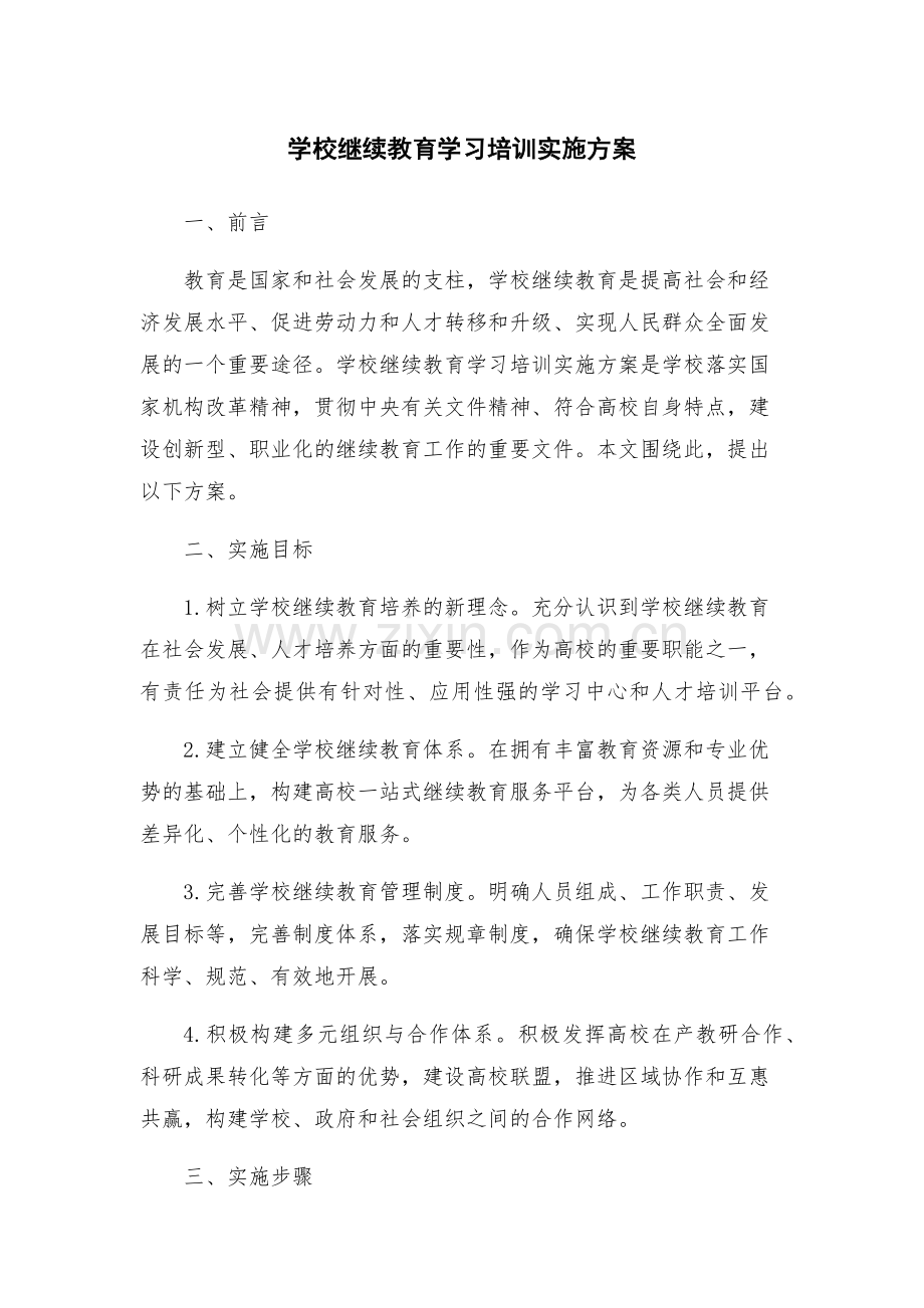 学校继续教育学习培训实施方案.docx_第1页