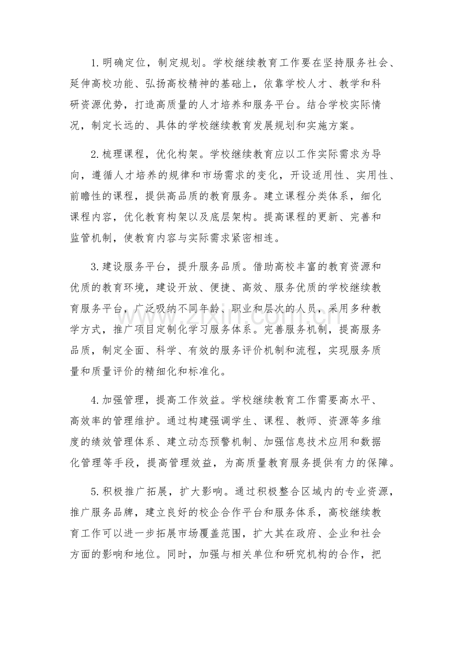 学校继续教育学习培训实施方案.docx_第2页