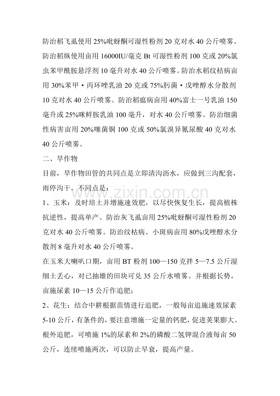 涝灾后的主要农作物田间管理及改补种措施.doc_第2页