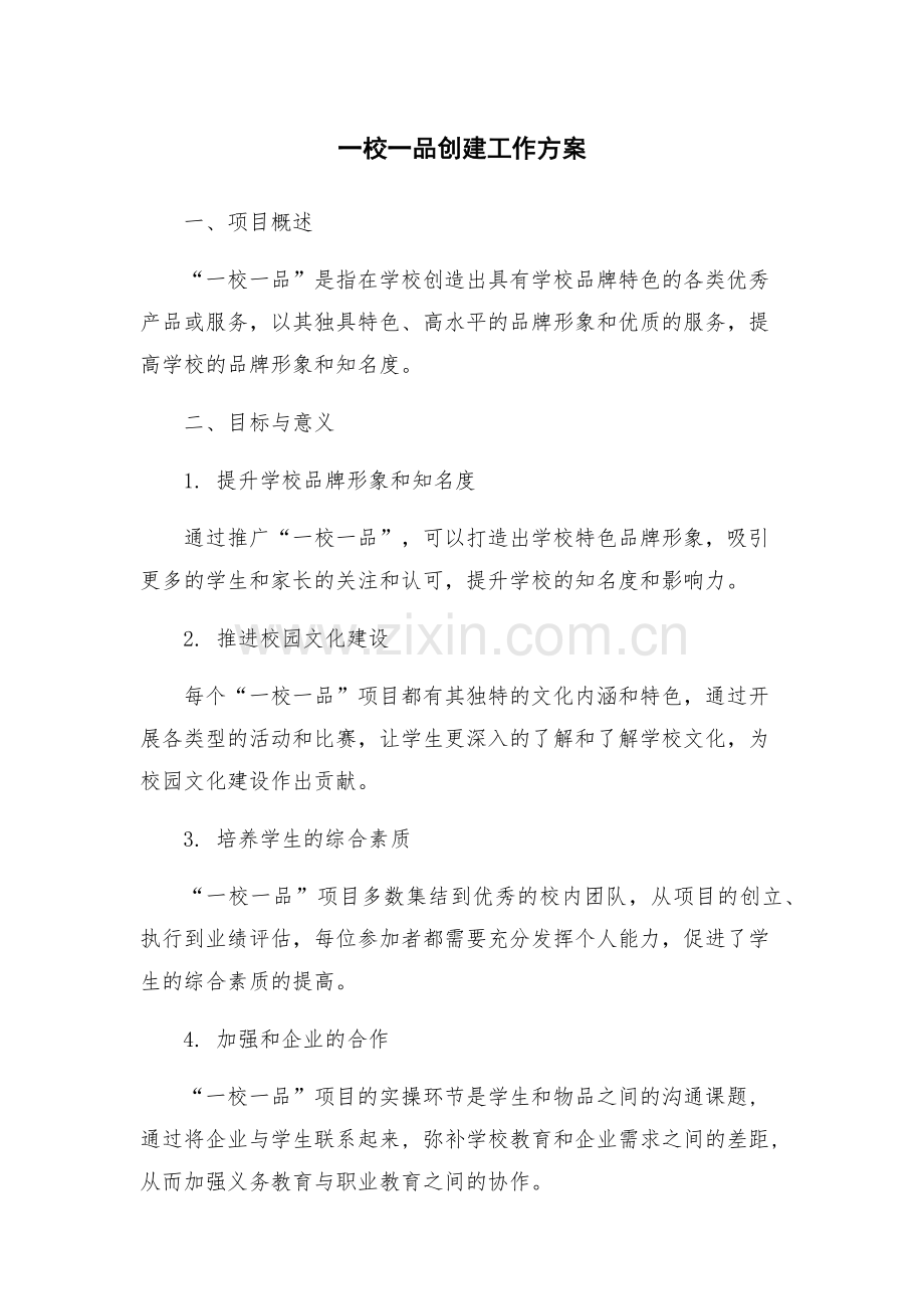 一校一品创建工作方案.docx_第1页