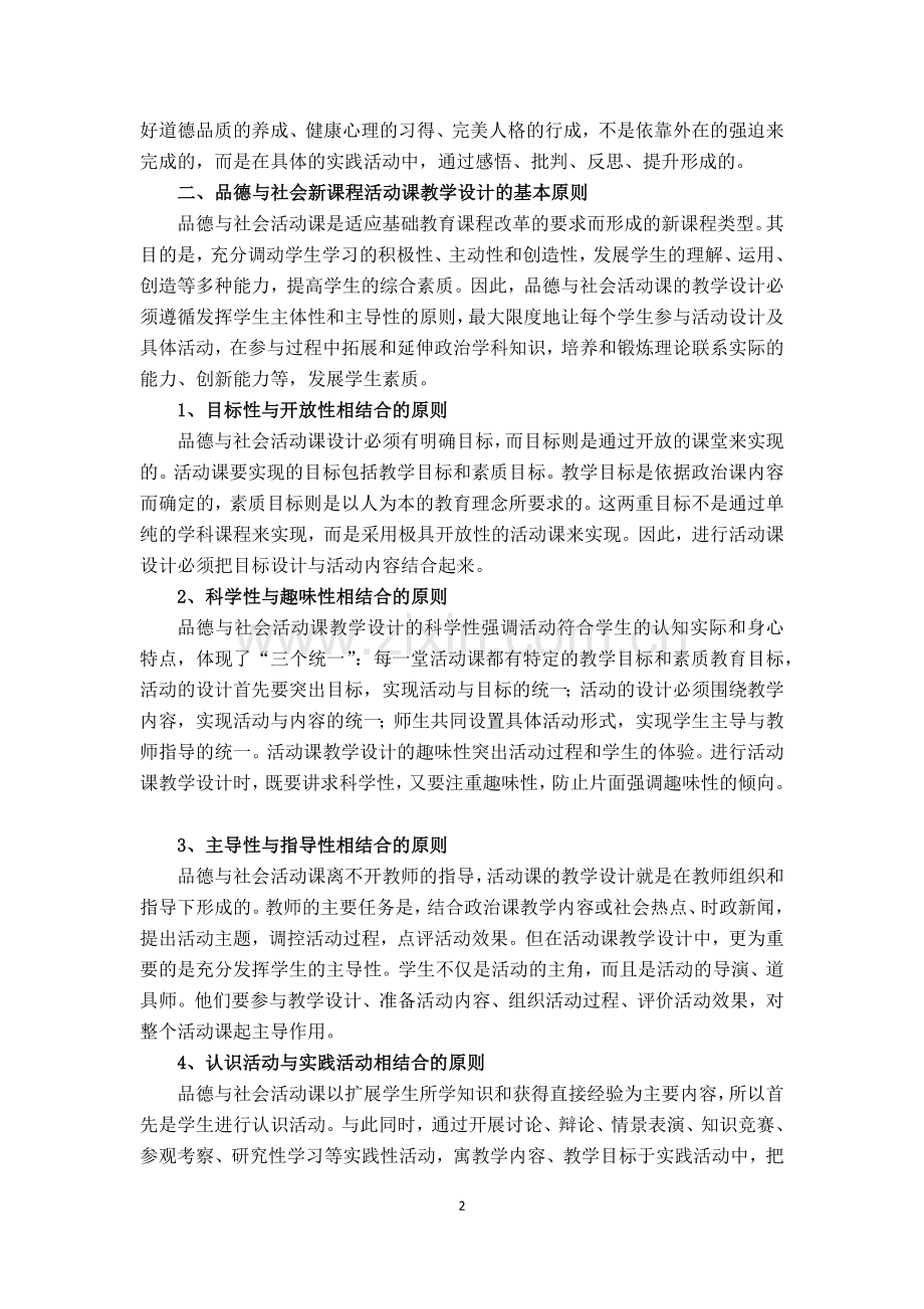 品德与社会新课程活动课教学初探.docx_第2页