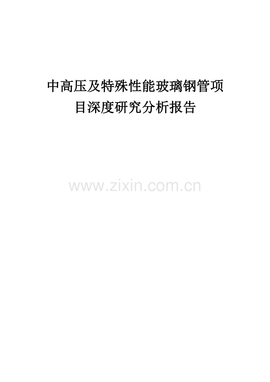 中高压及特殊性能玻璃钢管项目深度研究分析报告.docx_第1页