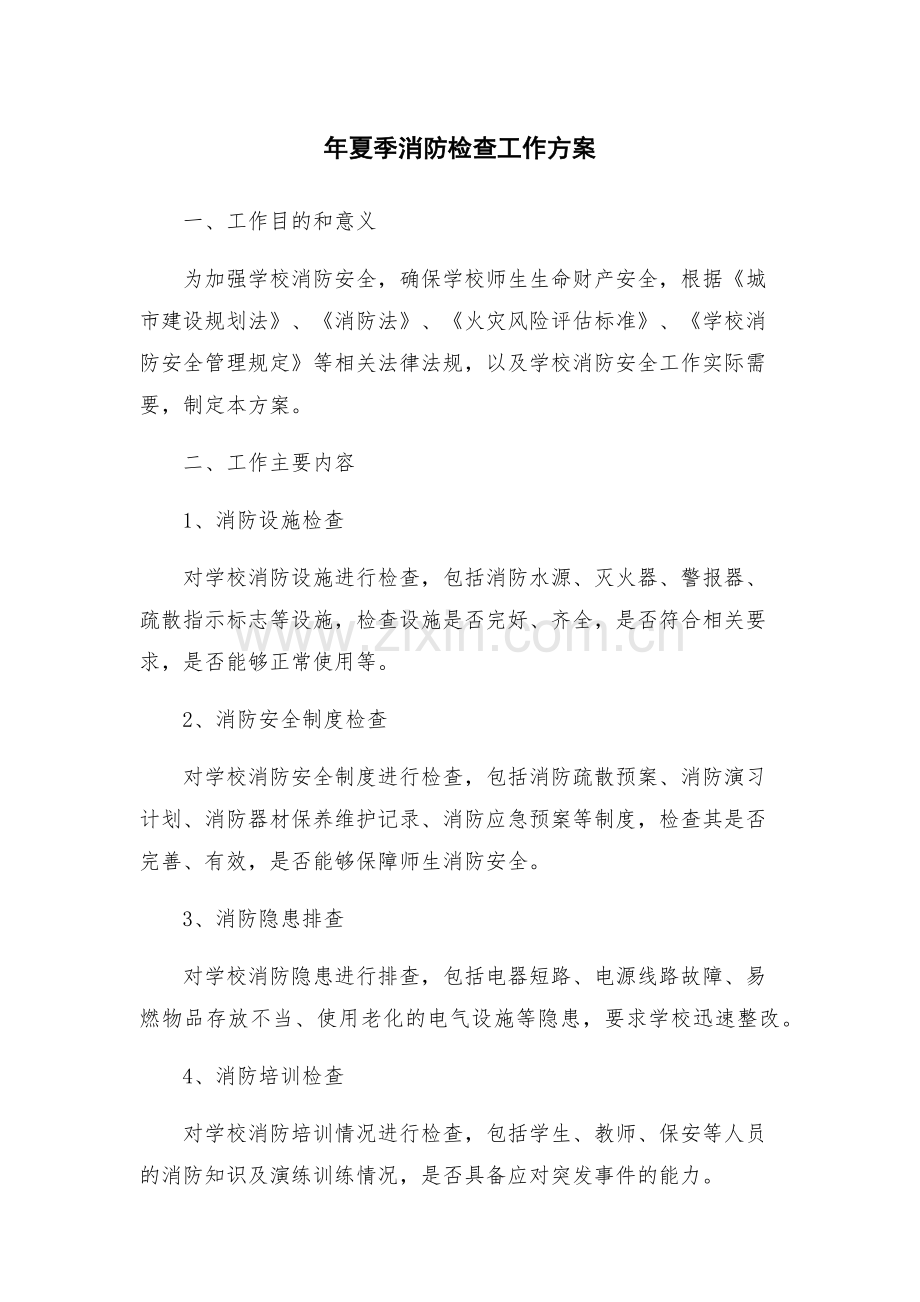 年夏季消防检查工作方案.docx_第1页