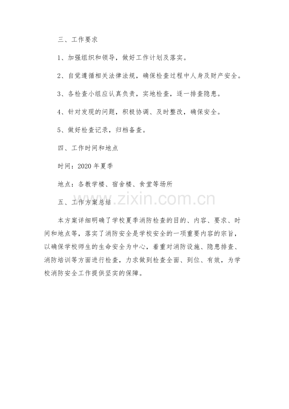 年夏季消防检查工作方案.docx_第2页