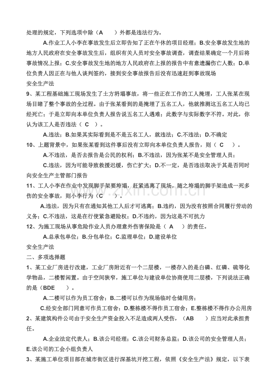 “三类人员”安全生产知识培训复习题.doc_第2页