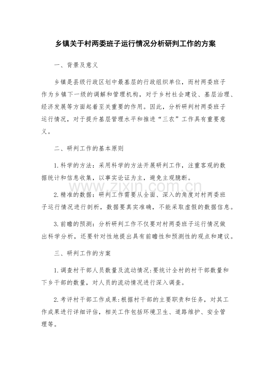 乡镇关于村两委班子运行情况分析研判工作的方案.docx_第1页