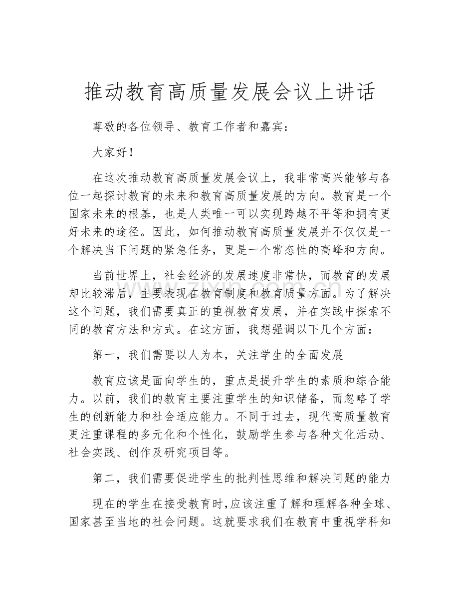 推动教育高质量发展会议上讲话.docx_第1页