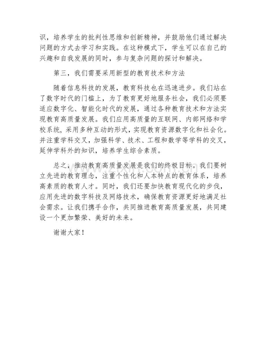 推动教育高质量发展会议上讲话.docx_第2页