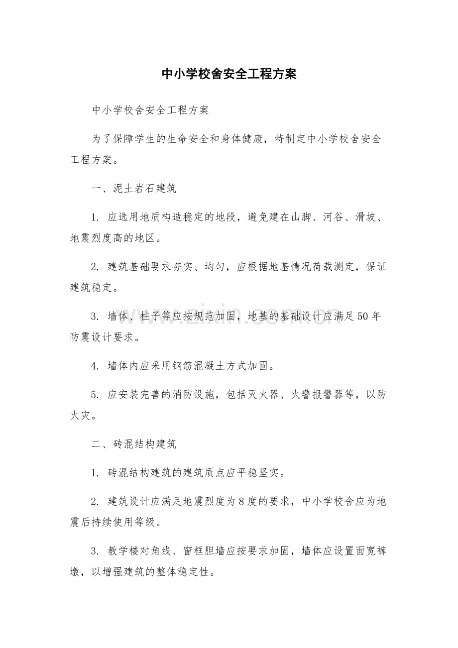 中小学校舍安全工程方案.docx_第1页