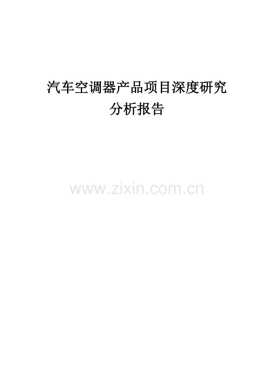 汽车空调器产品项目深度研究分析报告.docx_第1页