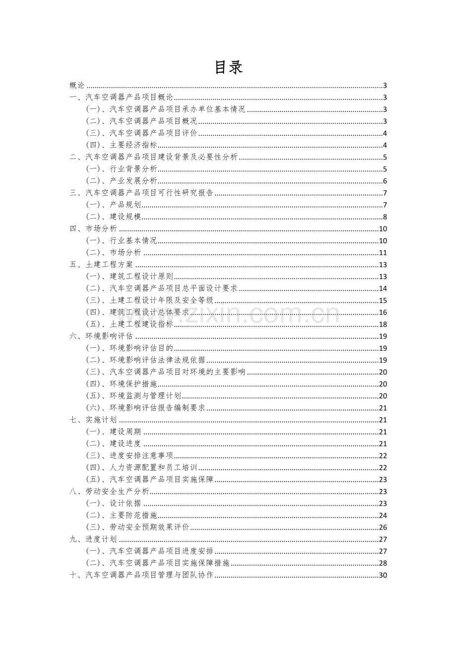 汽车空调器产品项目深度研究分析报告.docx_第2页