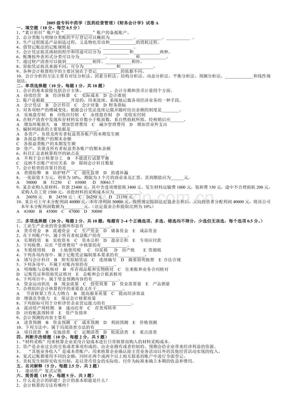 会计试卷A(专科).doc_第1页