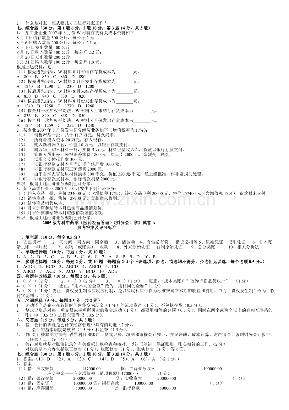 会计试卷A(专科).doc_第2页