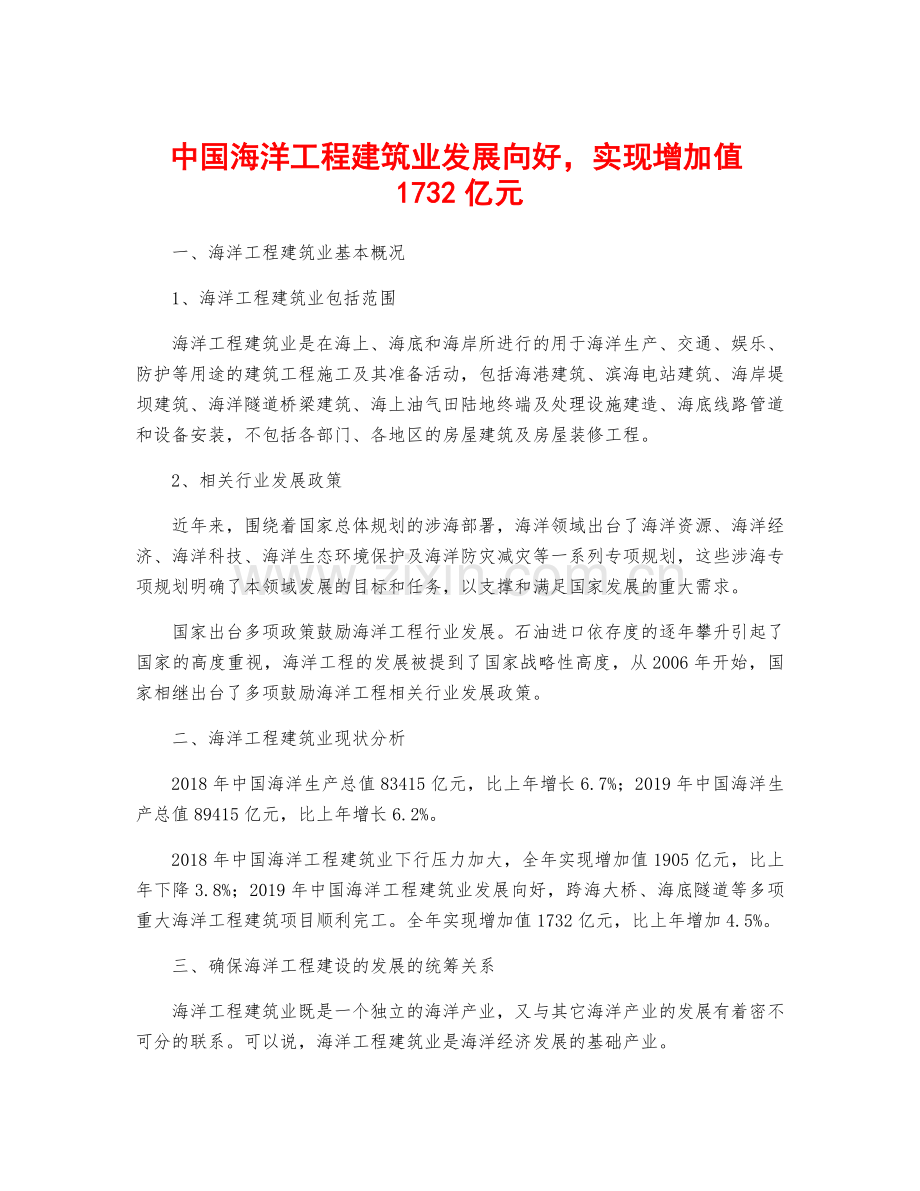中国海洋工程建筑业发展向好-实现增加值1732亿元.docx_第1页