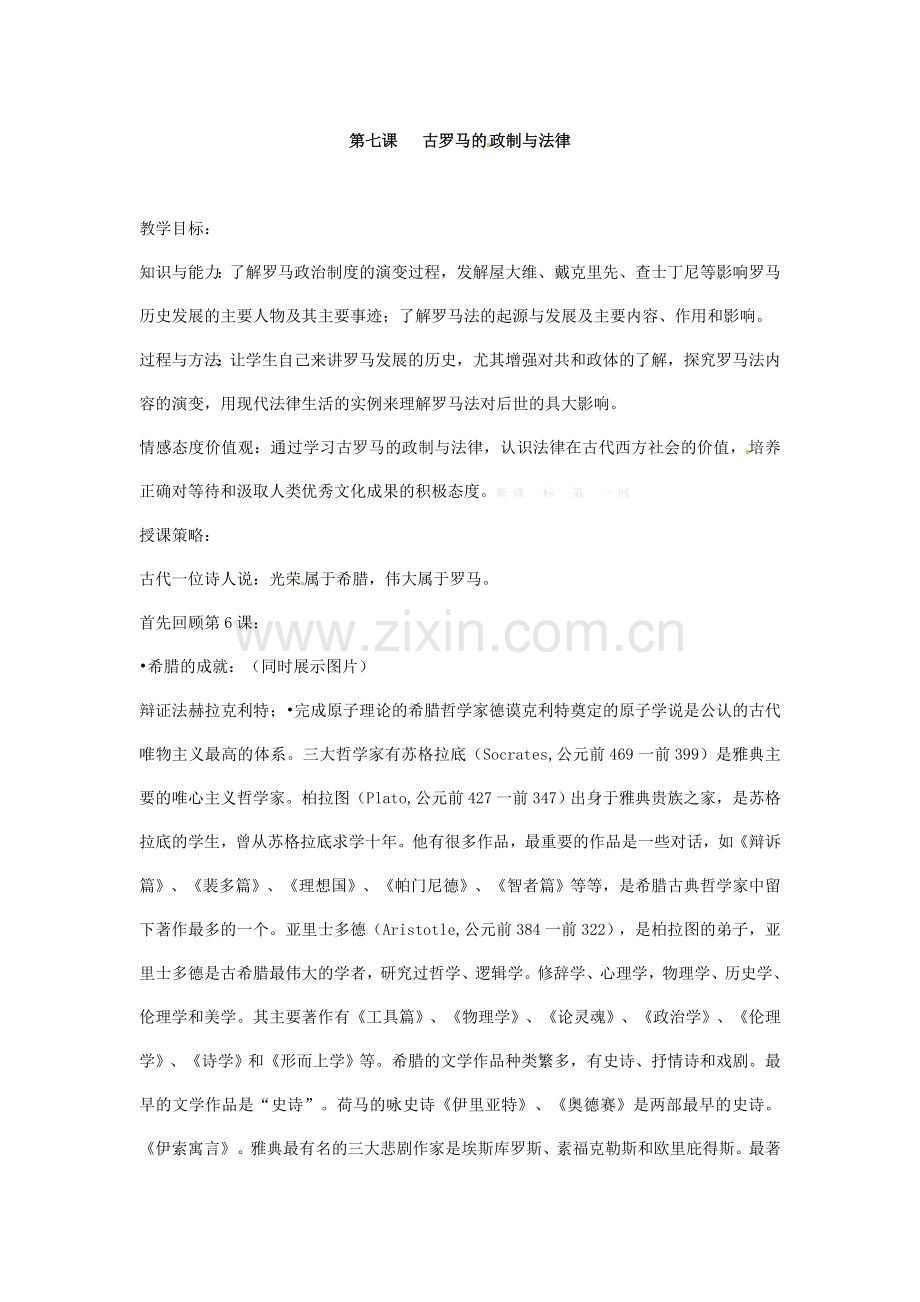 岳麓版高一历史必修一教案第七课-古罗马的政制与法律.doc_第1页