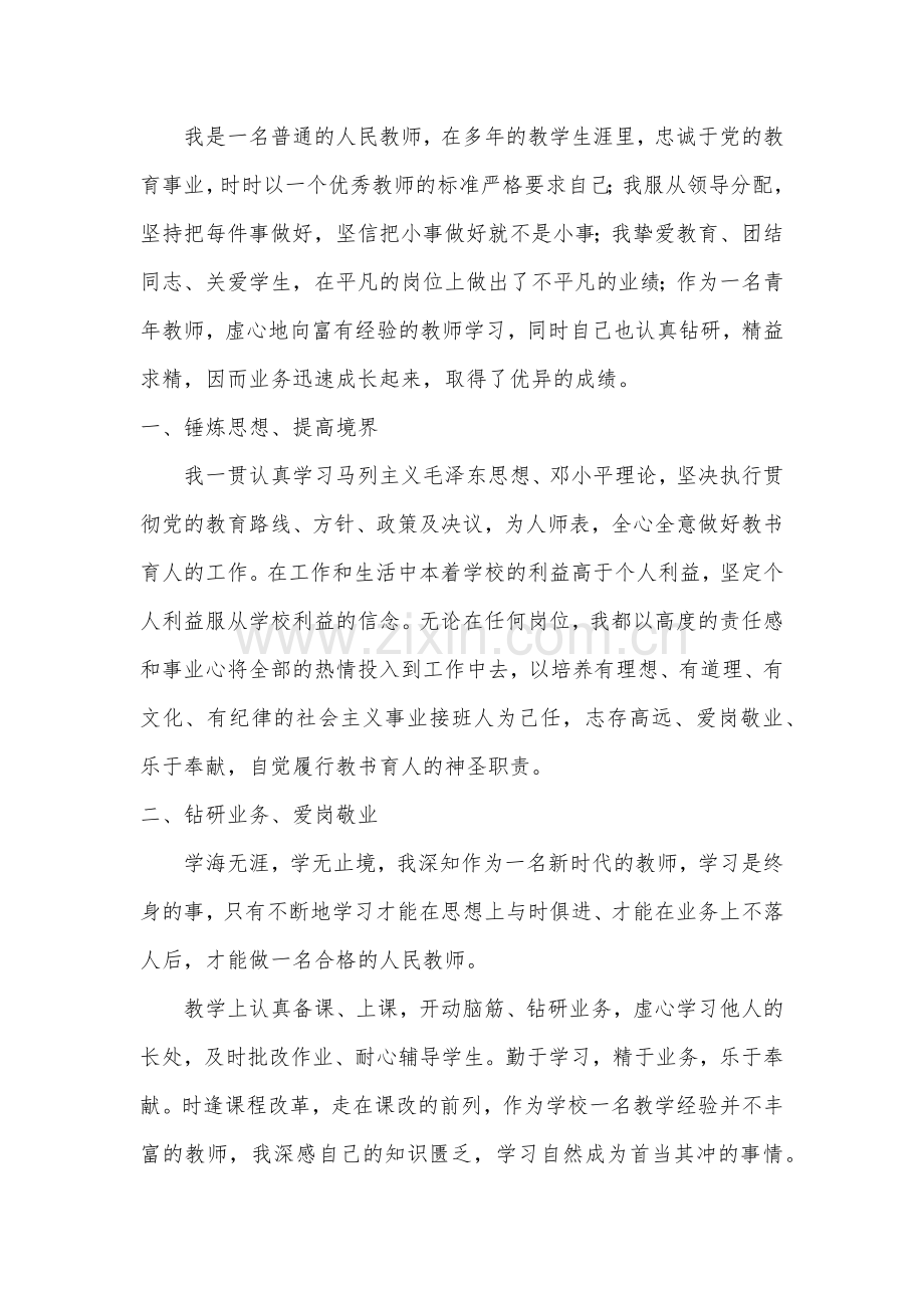优秀教师个人事迹.docx_第1页