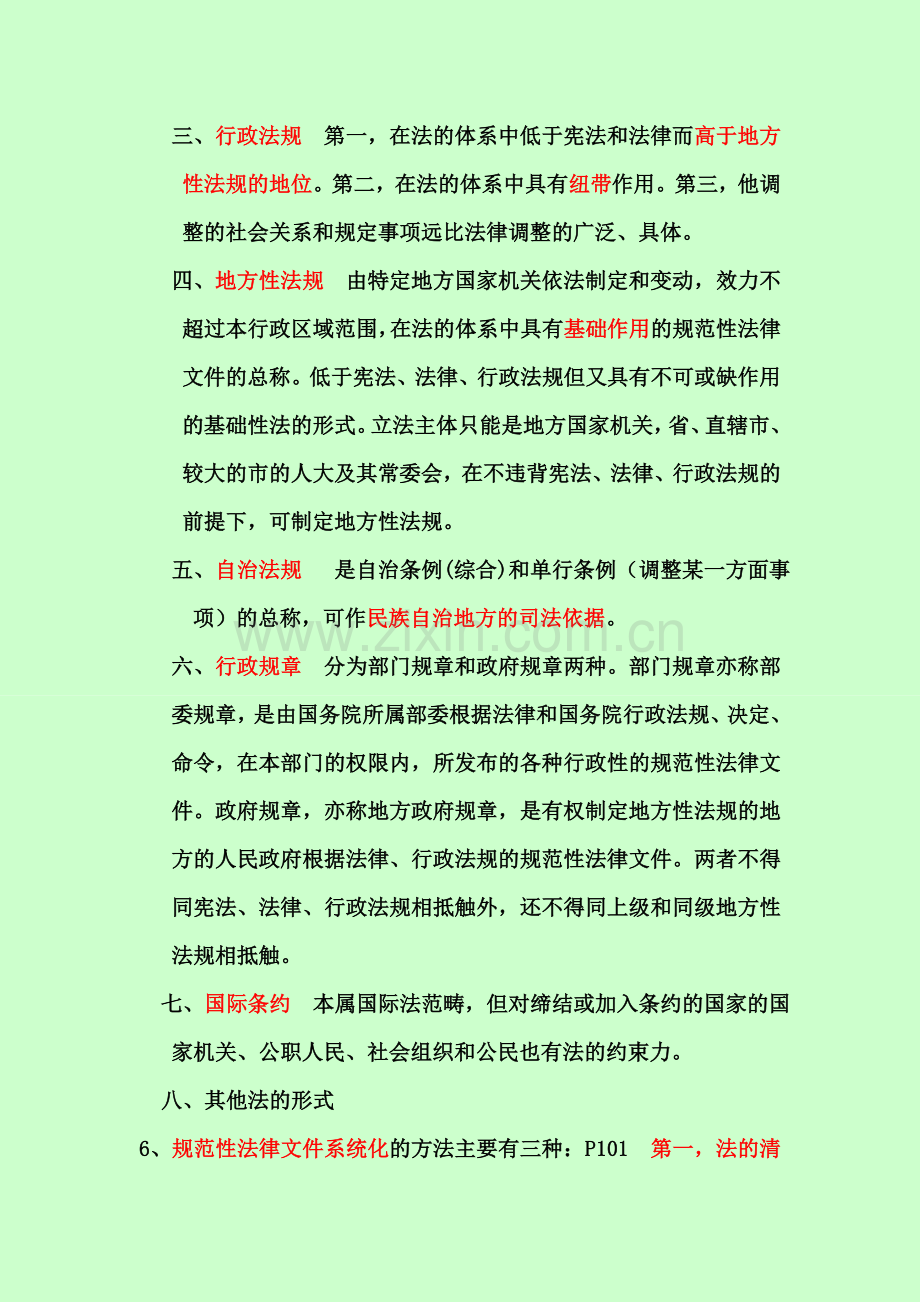法理学复习资料整理.doc_第2页