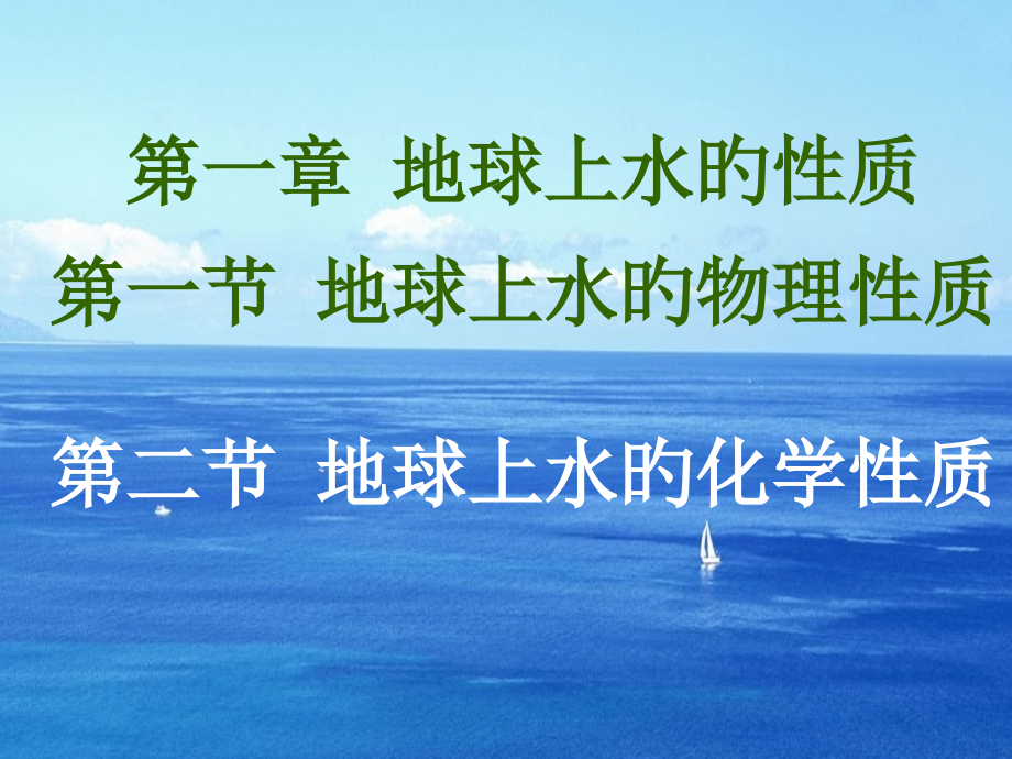 第一章--地球上水的性质.pptx_第1页