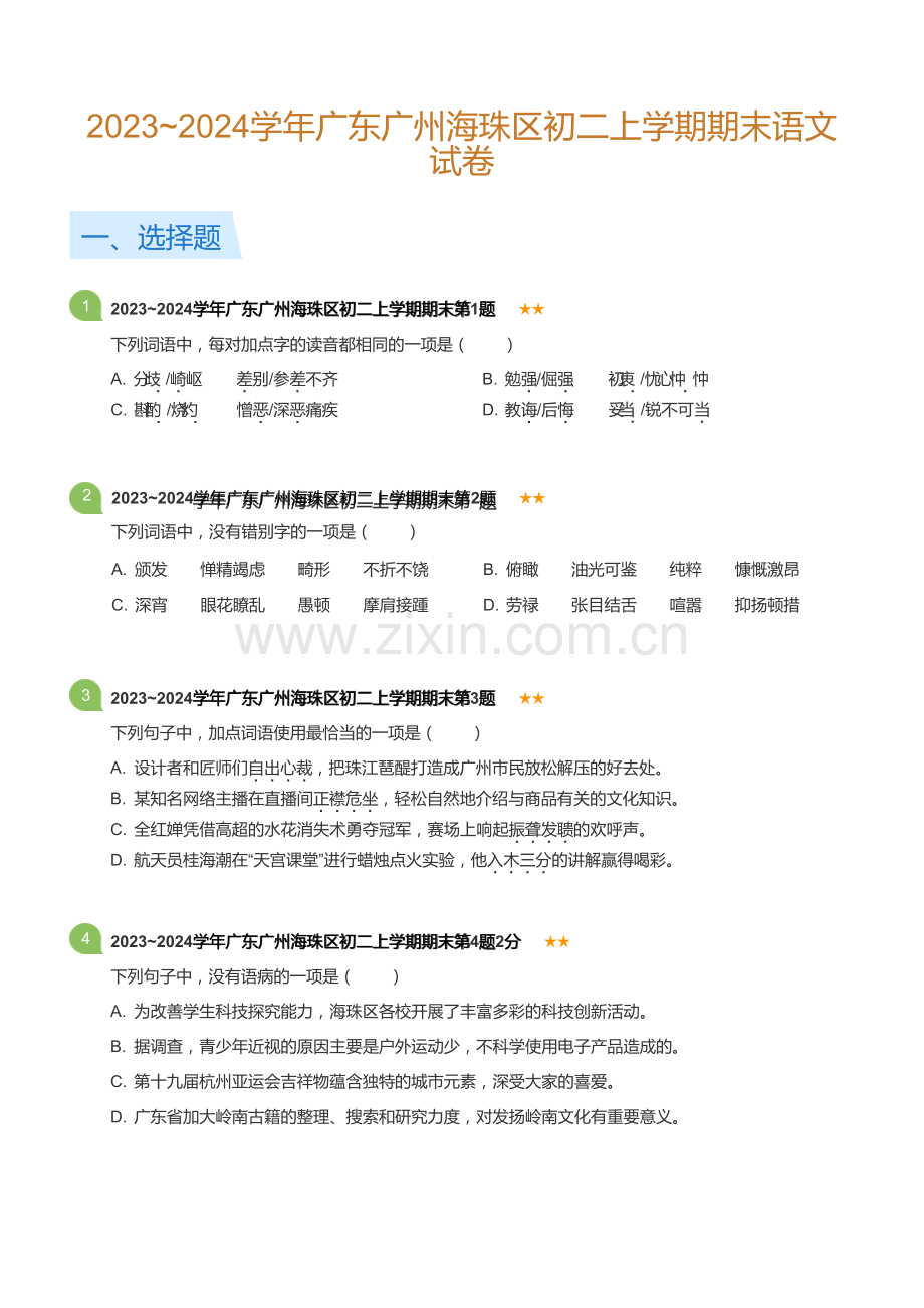 2023~2024学年广东广州海珠区八年级上学期期末语文试卷（含答案）.docx_第1页