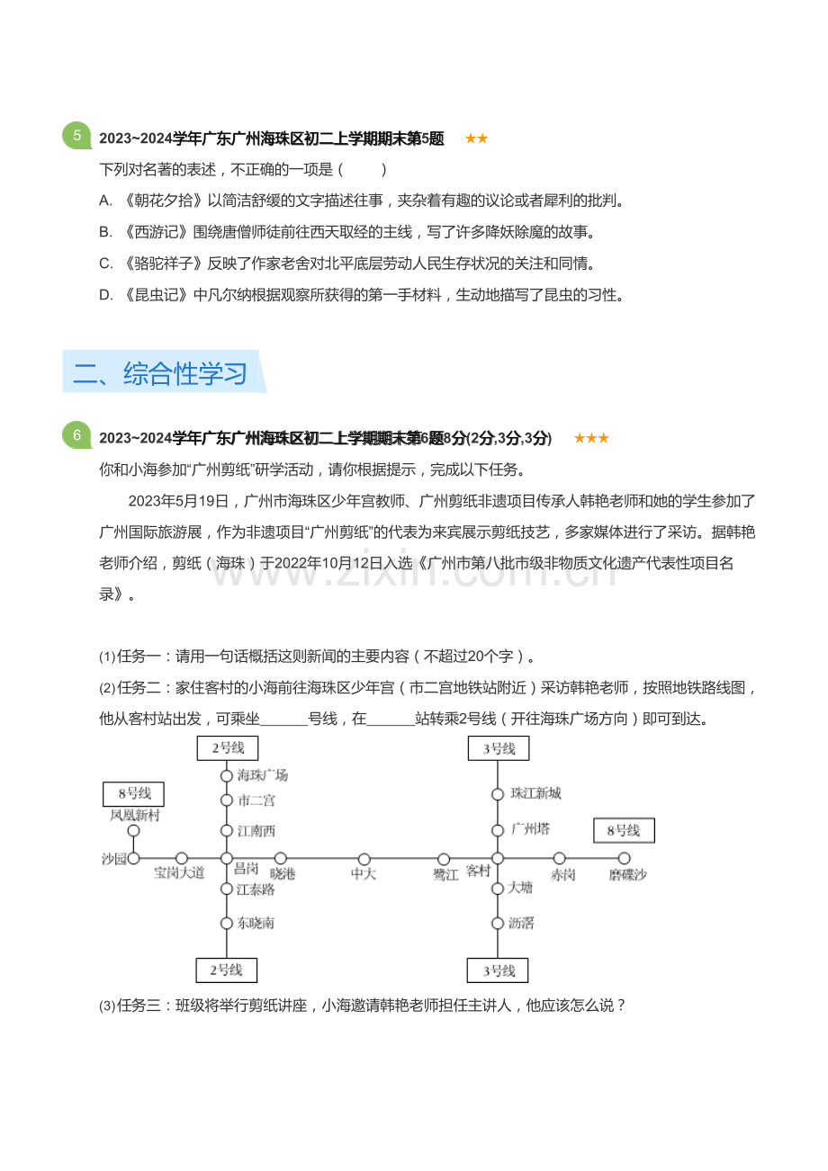 2023~2024学年广东广州海珠区八年级上学期期末语文试卷（含答案）.docx_第2页