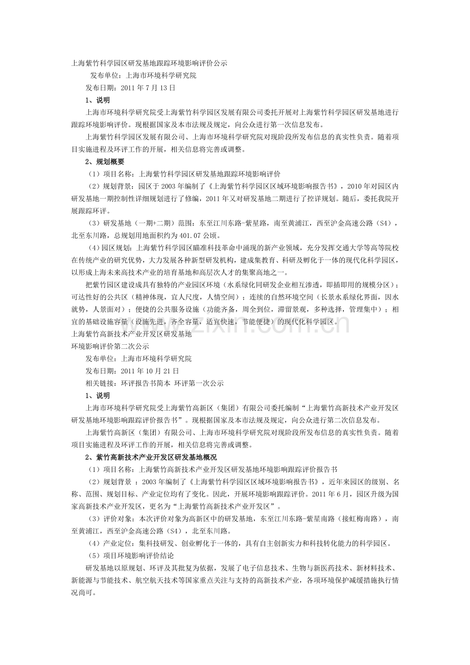 上海紫竹科学园区研发基地跟踪环境影响评价公示.doc_第1页