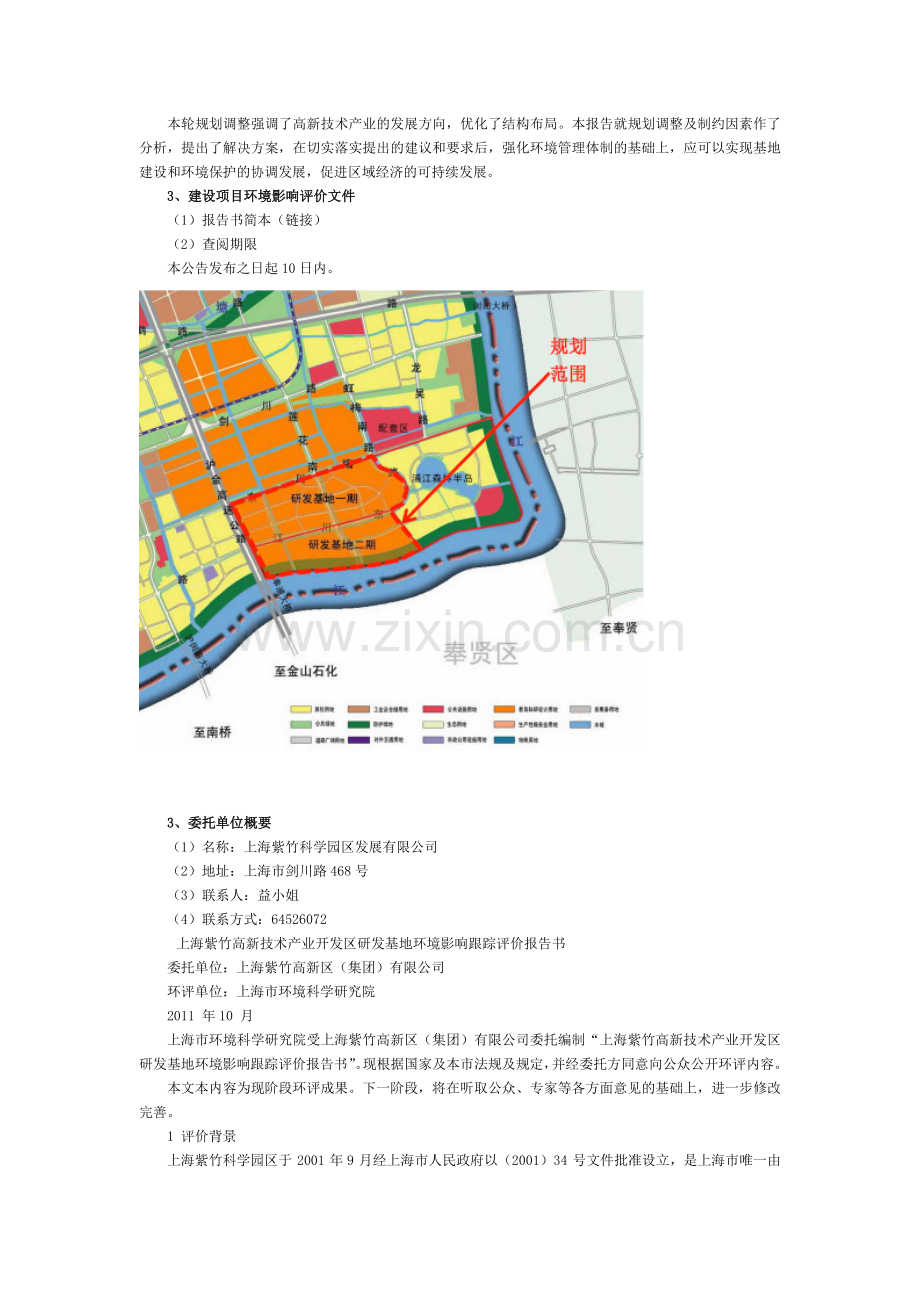 上海紫竹科学园区研发基地跟踪环境影响评价公示.doc_第2页