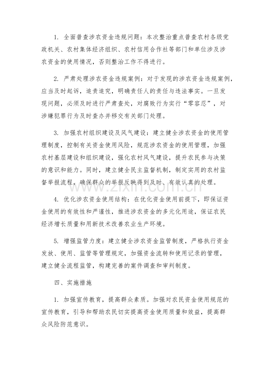 涉农资金违纪违规问题集中整治工作方案.docx_第2页