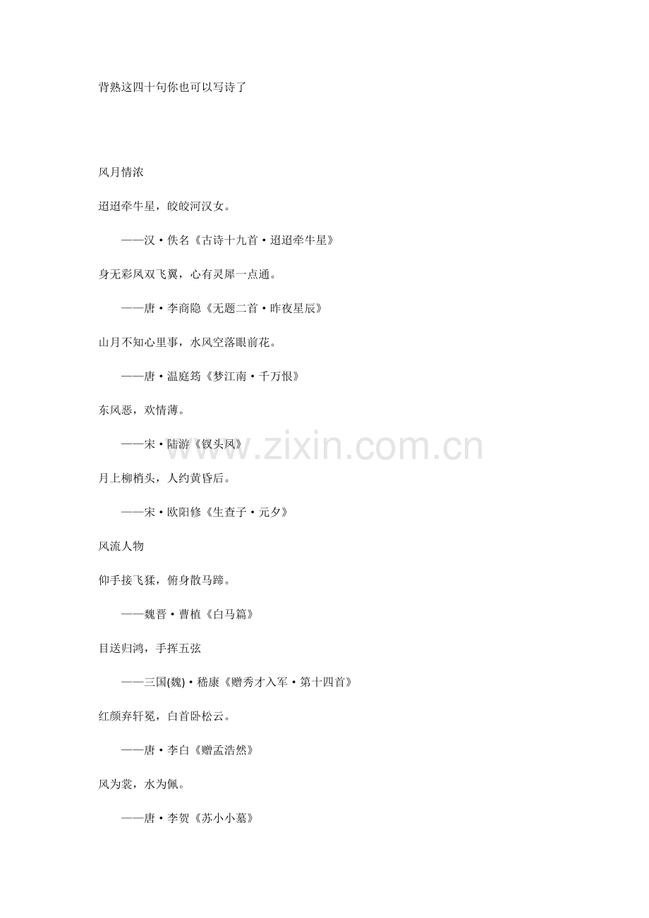 背熟这四十句你也可以写诗了.doc_第1页