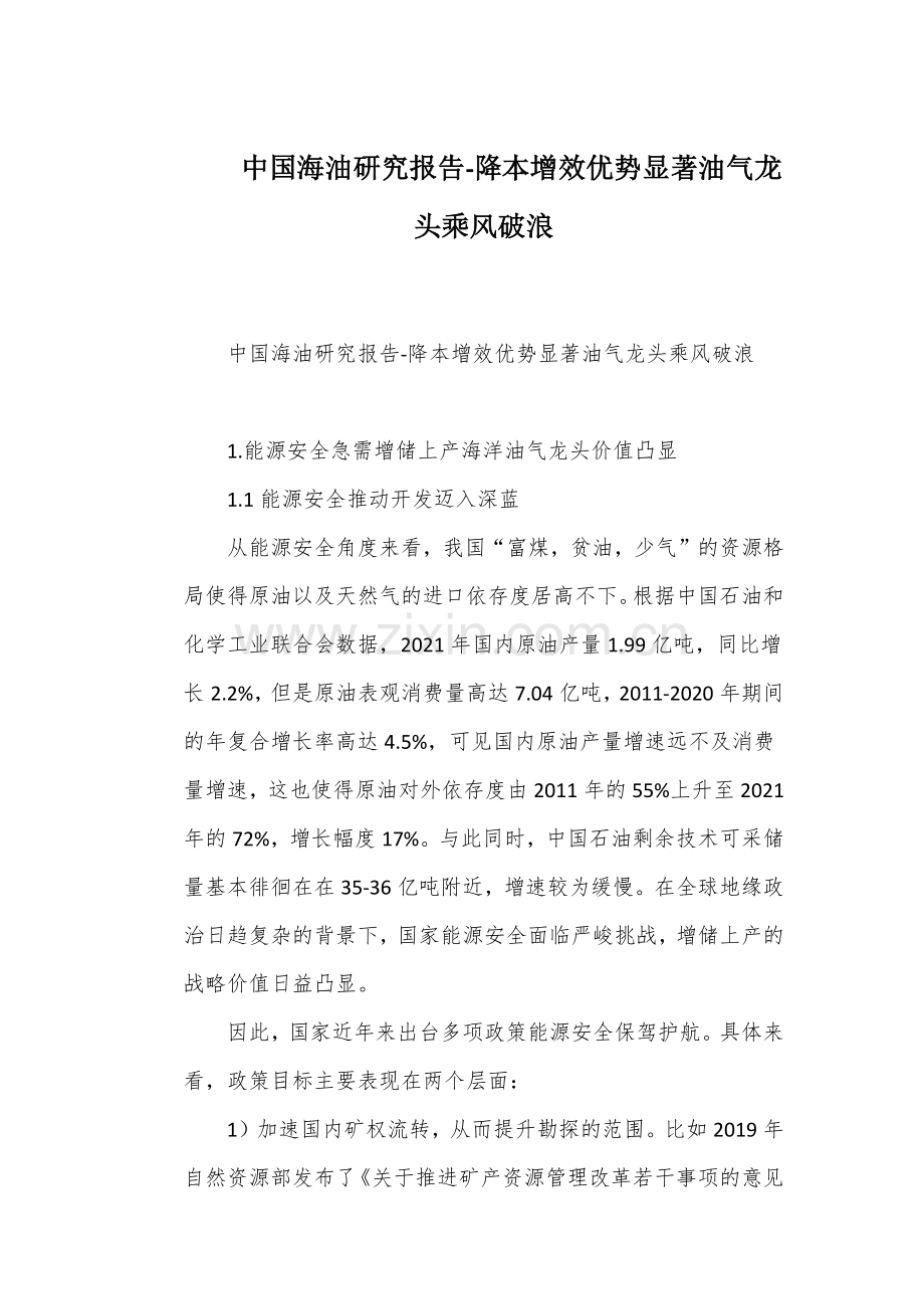 中国海油研究报告-降本增效优势显著油气龙头乘风破浪.docx_第1页
