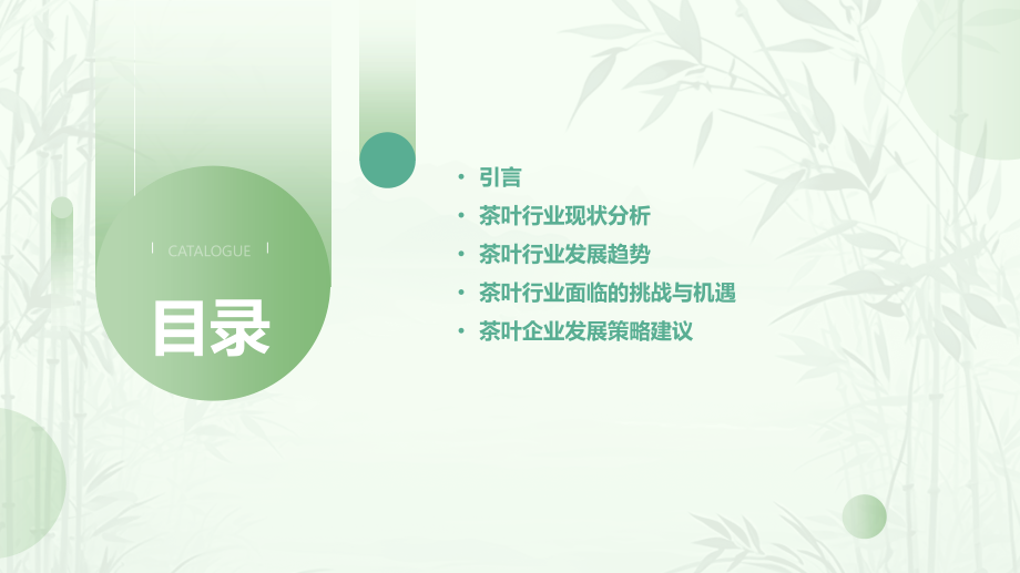 茶叶行业发展趋势报告PPT.pptx_第2页