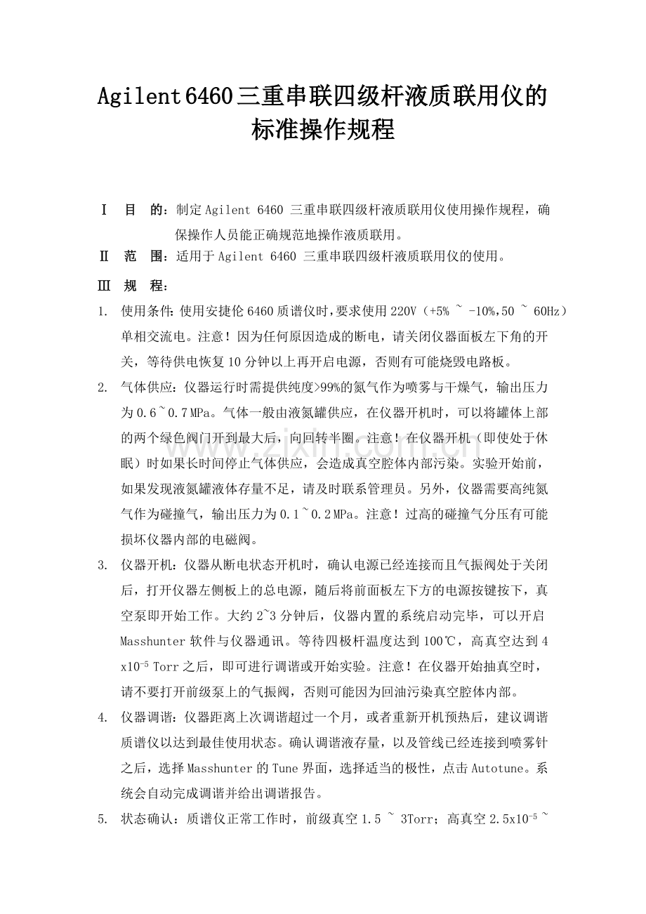Agilent 6460 三重串联四级杆液质联用仪的标准操作规程.doc_第1页