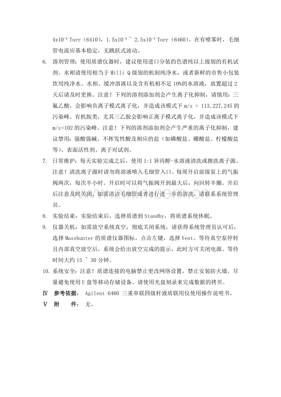 Agilent 6460 三重串联四级杆液质联用仪的标准操作规程.doc_第2页