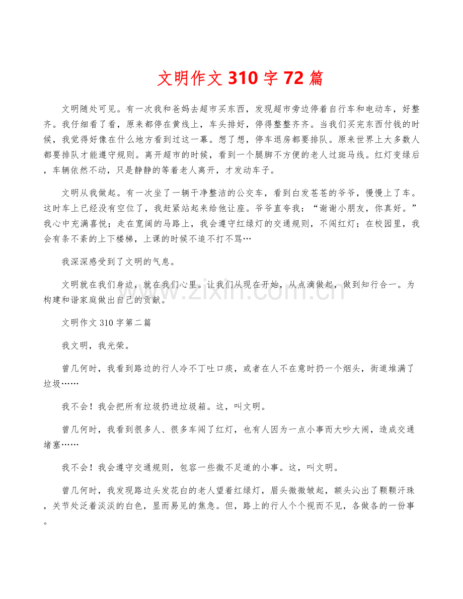 文明作文310字72篇.docx_第1页