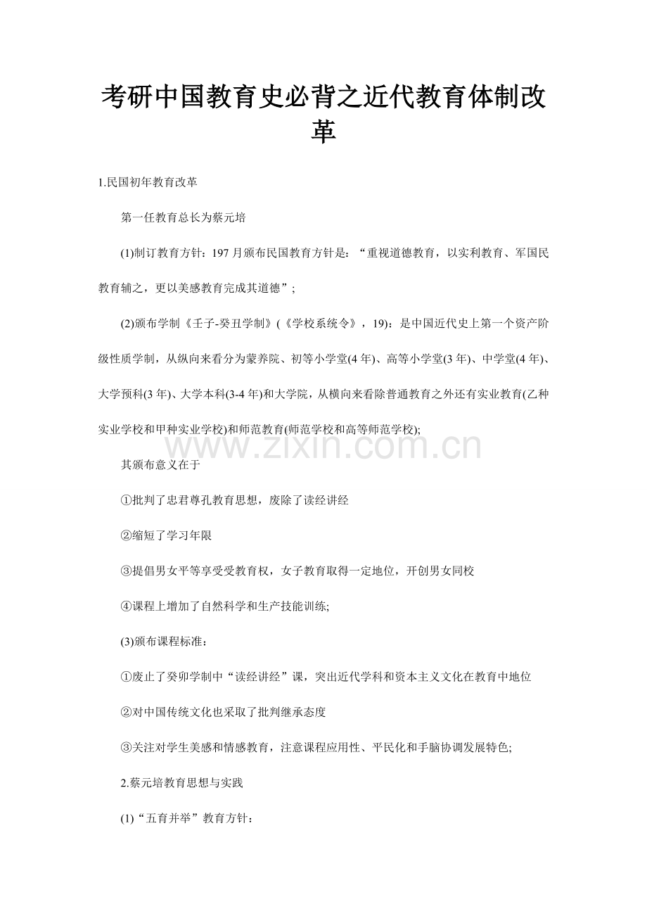 2023年考研中国教育史必背之近代教育体制改革.doc_第1页