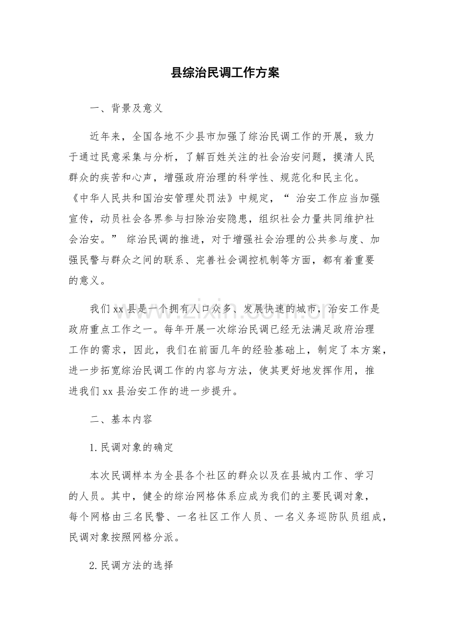 县综治民调工作方案.docx_第1页