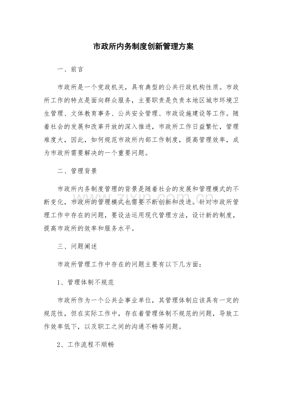 市政所内务制度创新管理方案.docx_第1页