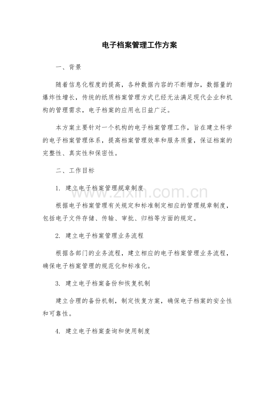 电子档案管理工作方案.docx_第1页
