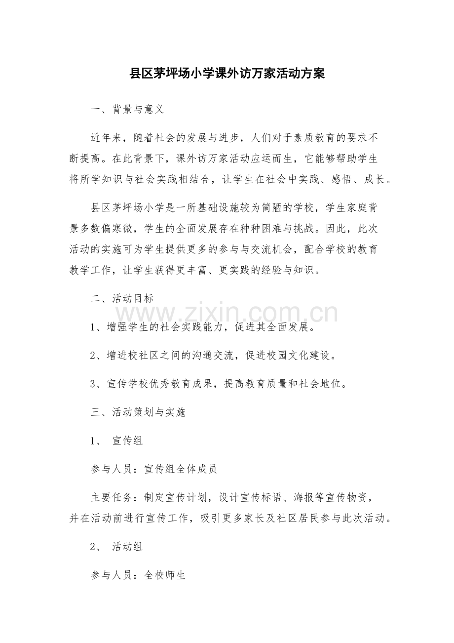 县区茅坪场小学课外访万家活动方案.docx_第1页