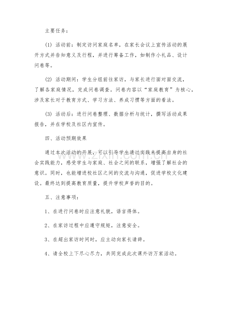 县区茅坪场小学课外访万家活动方案.docx_第2页