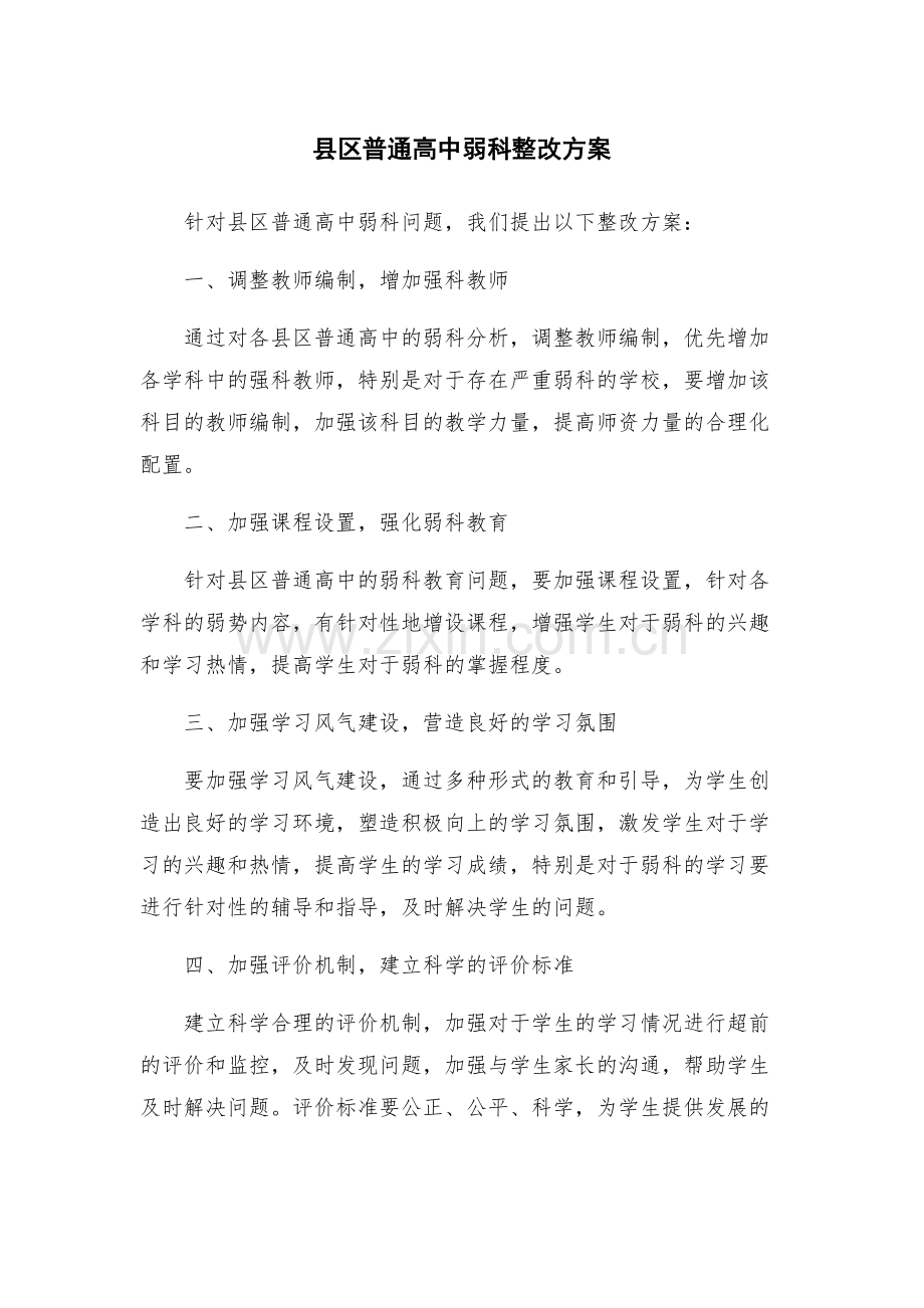 县区普通高中弱科整改方案.docx_第1页